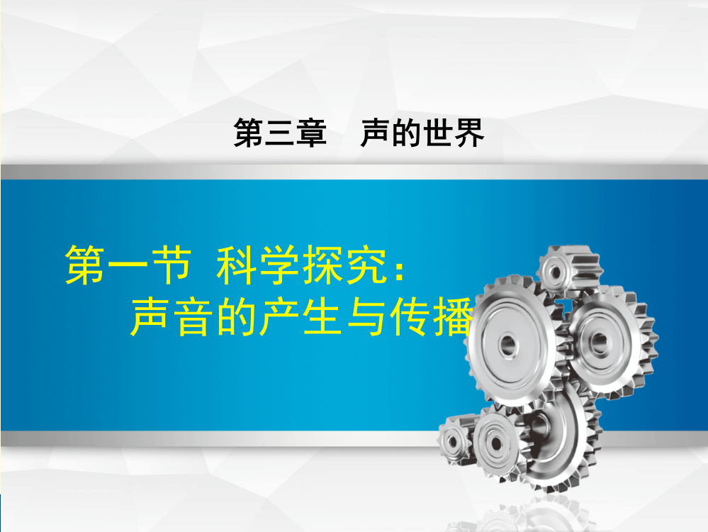 最新沪科版物理八年级上册第3章声的世界第一节科学探究：声音的产生与传播课件