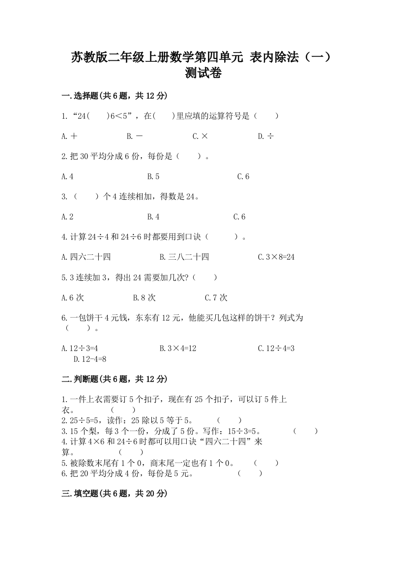 苏教版二年级上册数学第四单元-表内除法(一)-测试卷附答案(夺分金卷)