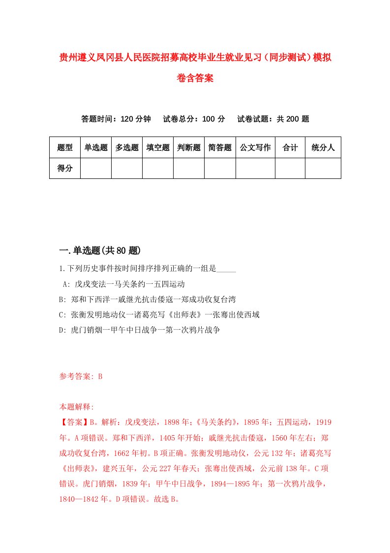 贵州遵义凤冈县人民医院招募高校毕业生就业见习同步测试模拟卷含答案6