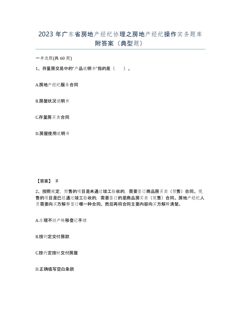 2023年广东省房地产经纪协理之房地产经纪操作实务题库附答案典型题