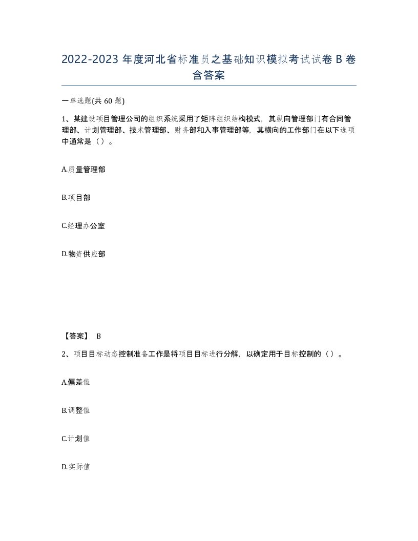 2022-2023年度河北省标准员之基础知识模拟考试试卷B卷含答案