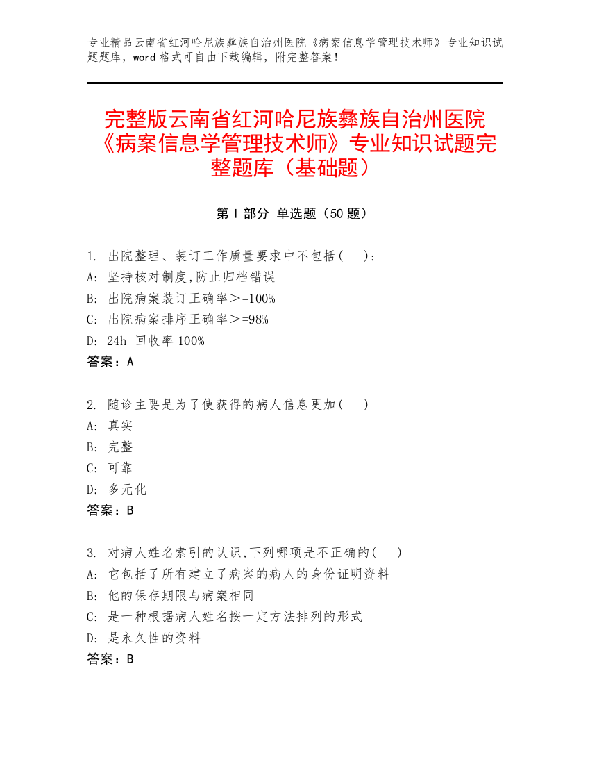 完整版云南省红河哈尼族彝族自治州医院《病案信息学管理技术师》专业知识试题完整题库（基础题）