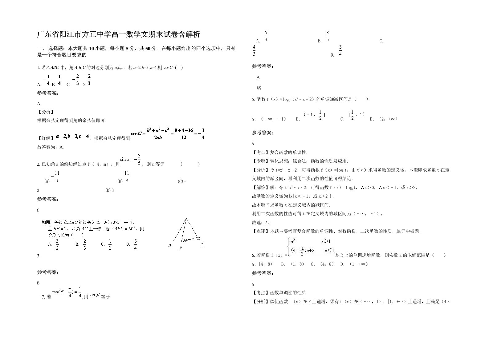 广东省阳江市方正中学高一数学文期末试卷含解析