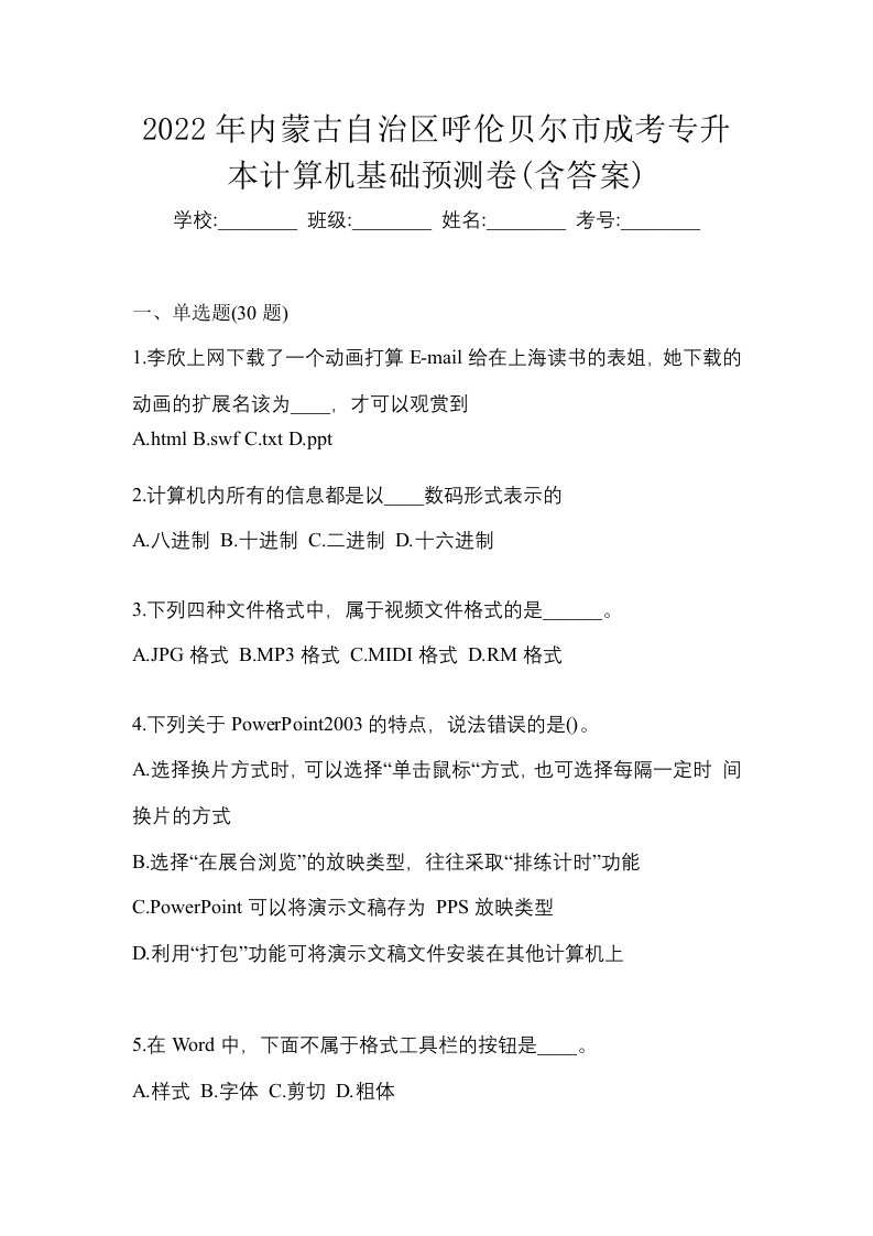 2022年内蒙古自治区呼伦贝尔市成考专升本计算机基础预测卷含答案