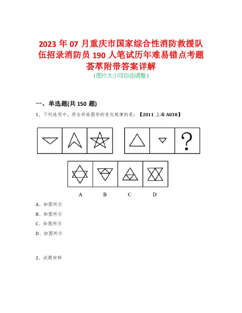 2023年07月重庆市国家综合性消防救援队伍招录消防员190人笔试历年难易错点考题荟萃附带答案详解