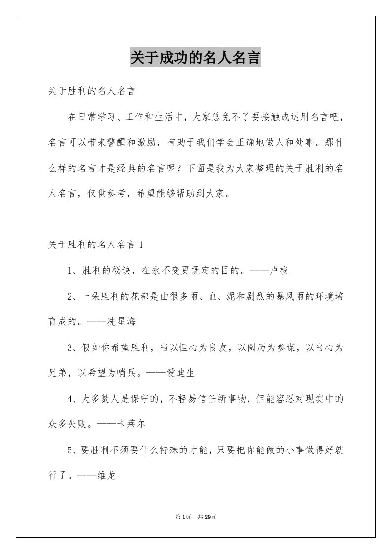 关于成功的名人名言汇总