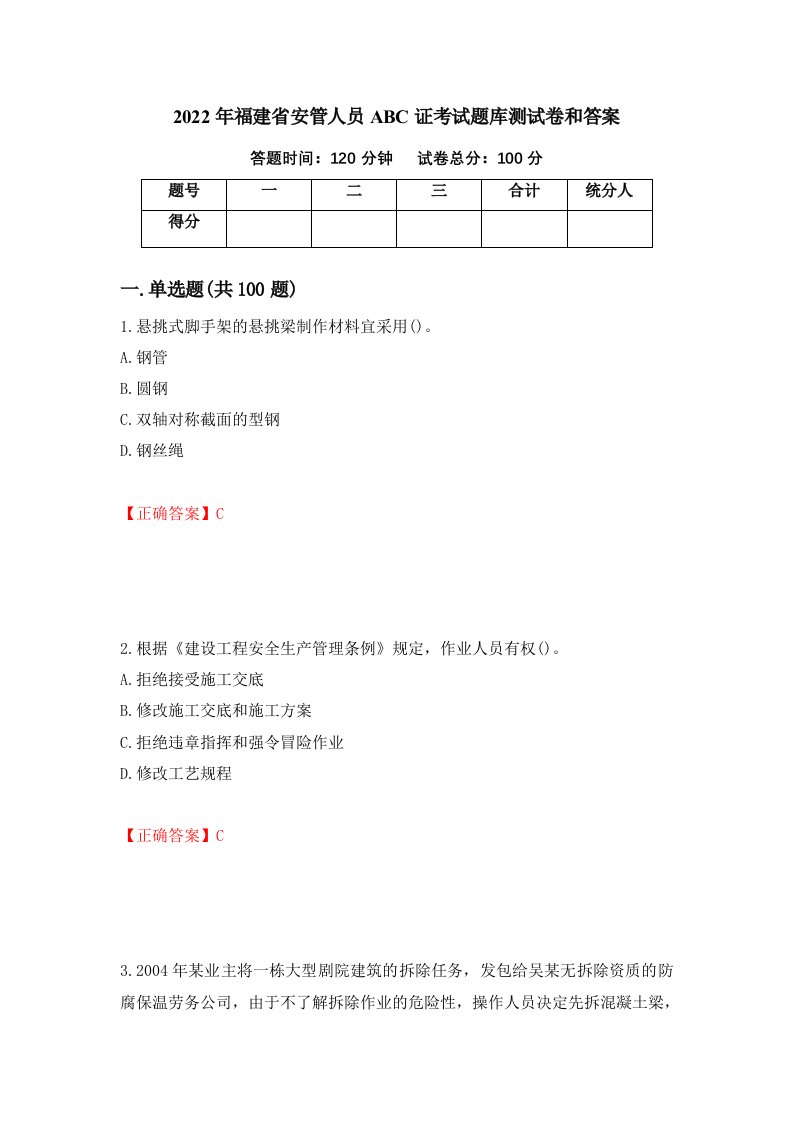 2022年福建省安管人员ABC证考试题库测试卷和答案第72版