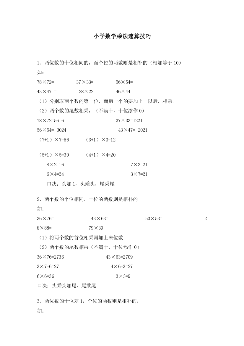 小学数学乘法速算技巧