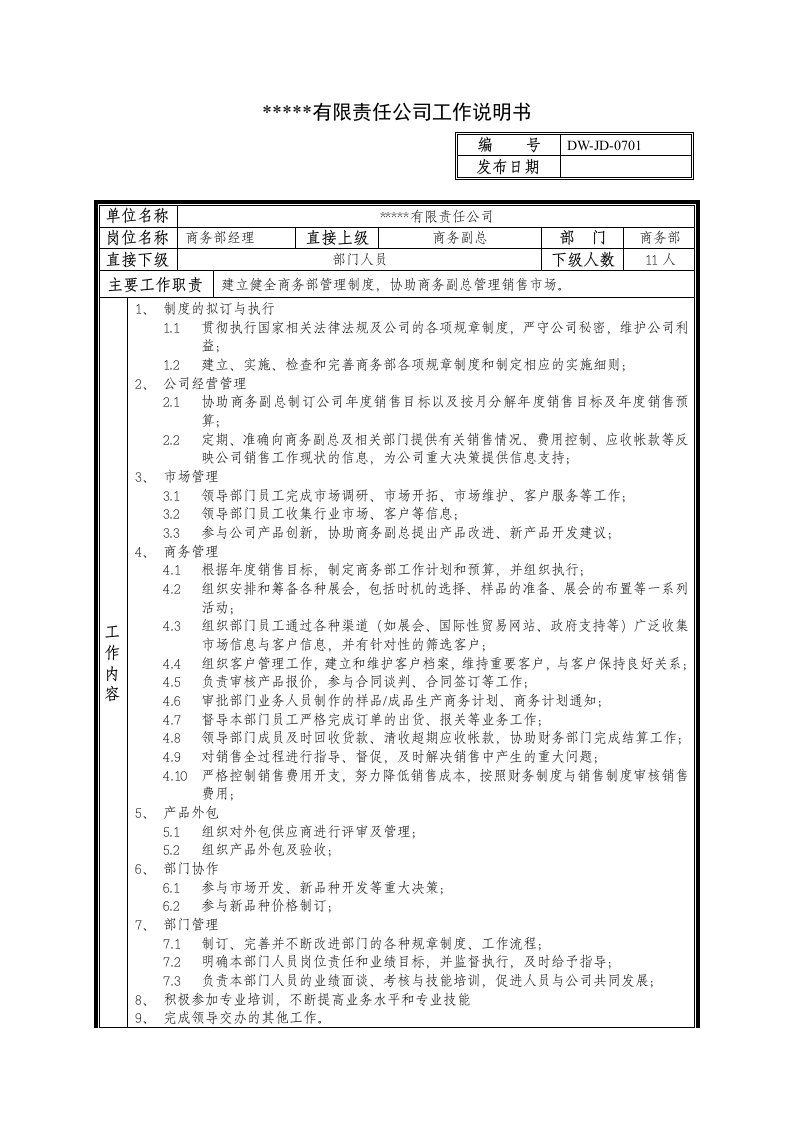 岗位职责-某中型制造业商务部经理岗位说明书