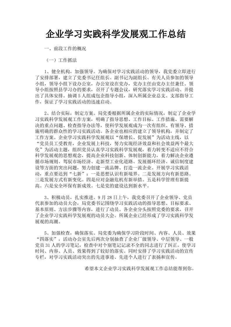 企业学习实践科学发展观工作总结