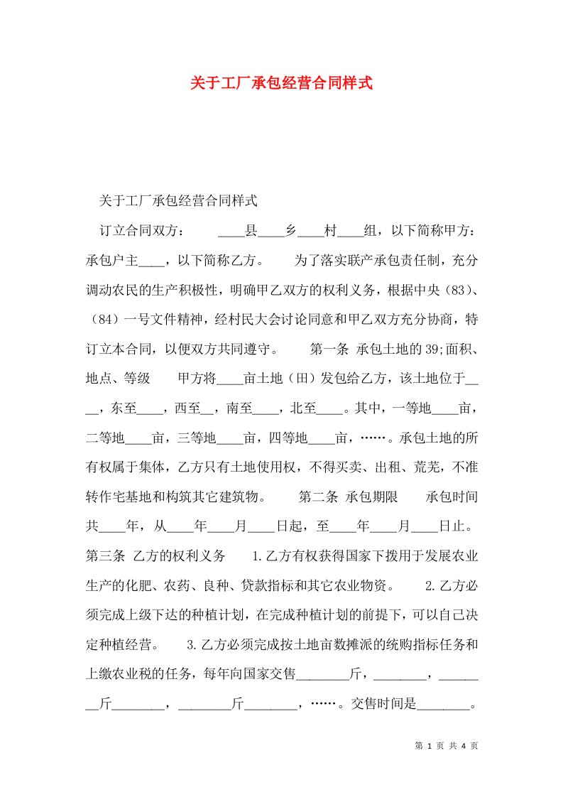 关于工厂承包经营合同样式