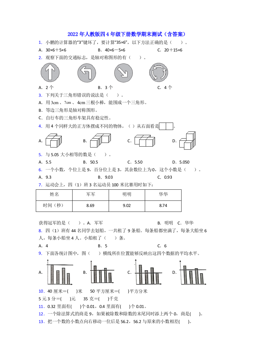 2022年人教版四4年级下册数学期末测试(含答案)