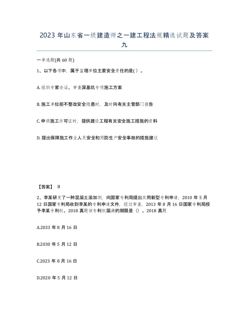 2023年山东省一级建造师之一建工程法规试题及答案九