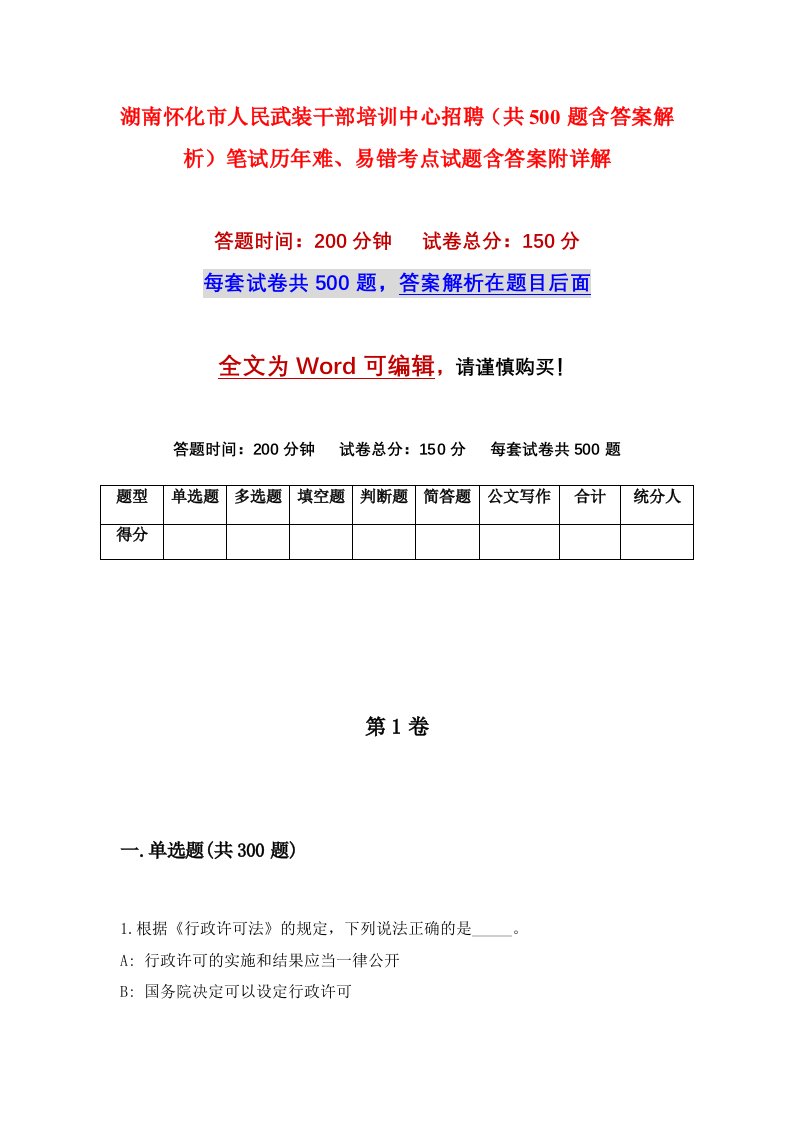 湖南怀化市人民武装干部培训中心招聘共500题含答案解析笔试历年难易错考点试题含答案附详解