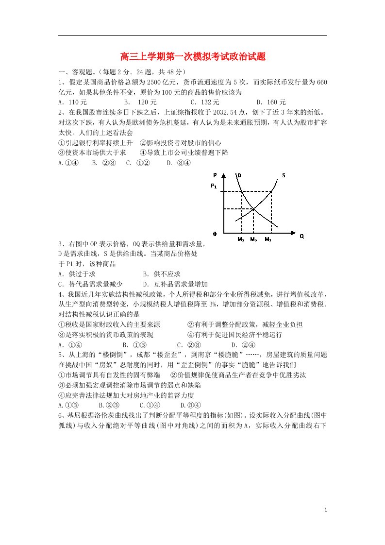 辽宁省沈阳市东北育才双语学校高三政治上学期第一次模拟考试试题