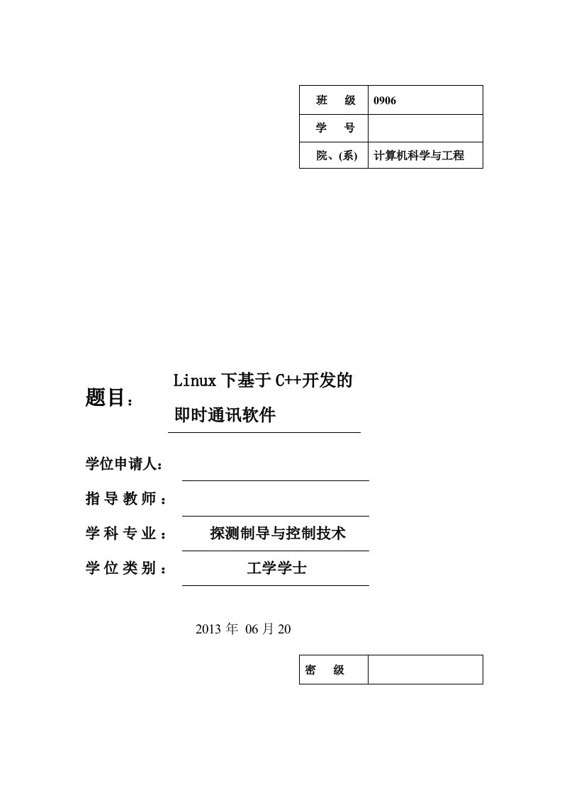 linux下基于c++开发的即时通讯软件-毕业论文