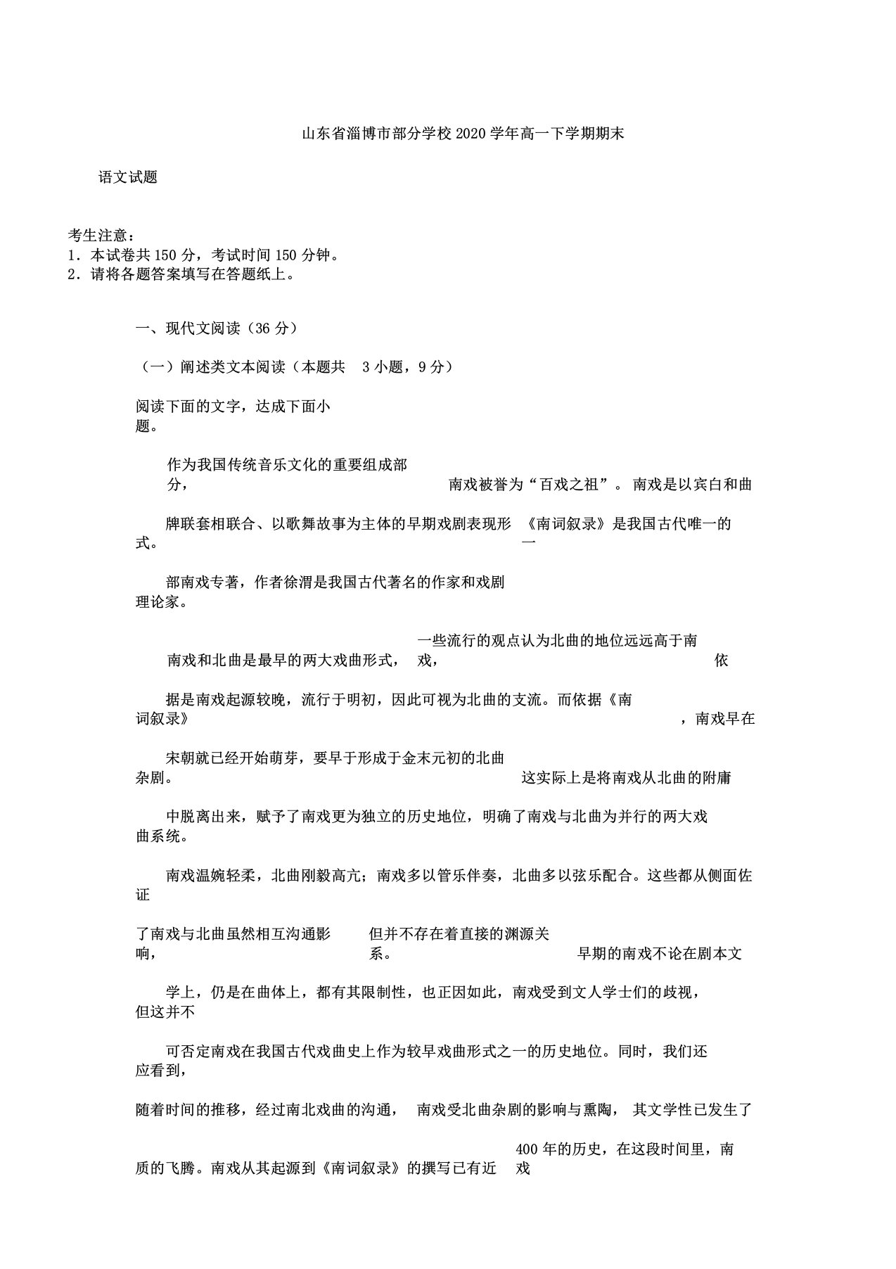 山东省淄博市部分学校2020学年高一语文下学期期末考试试题含解析