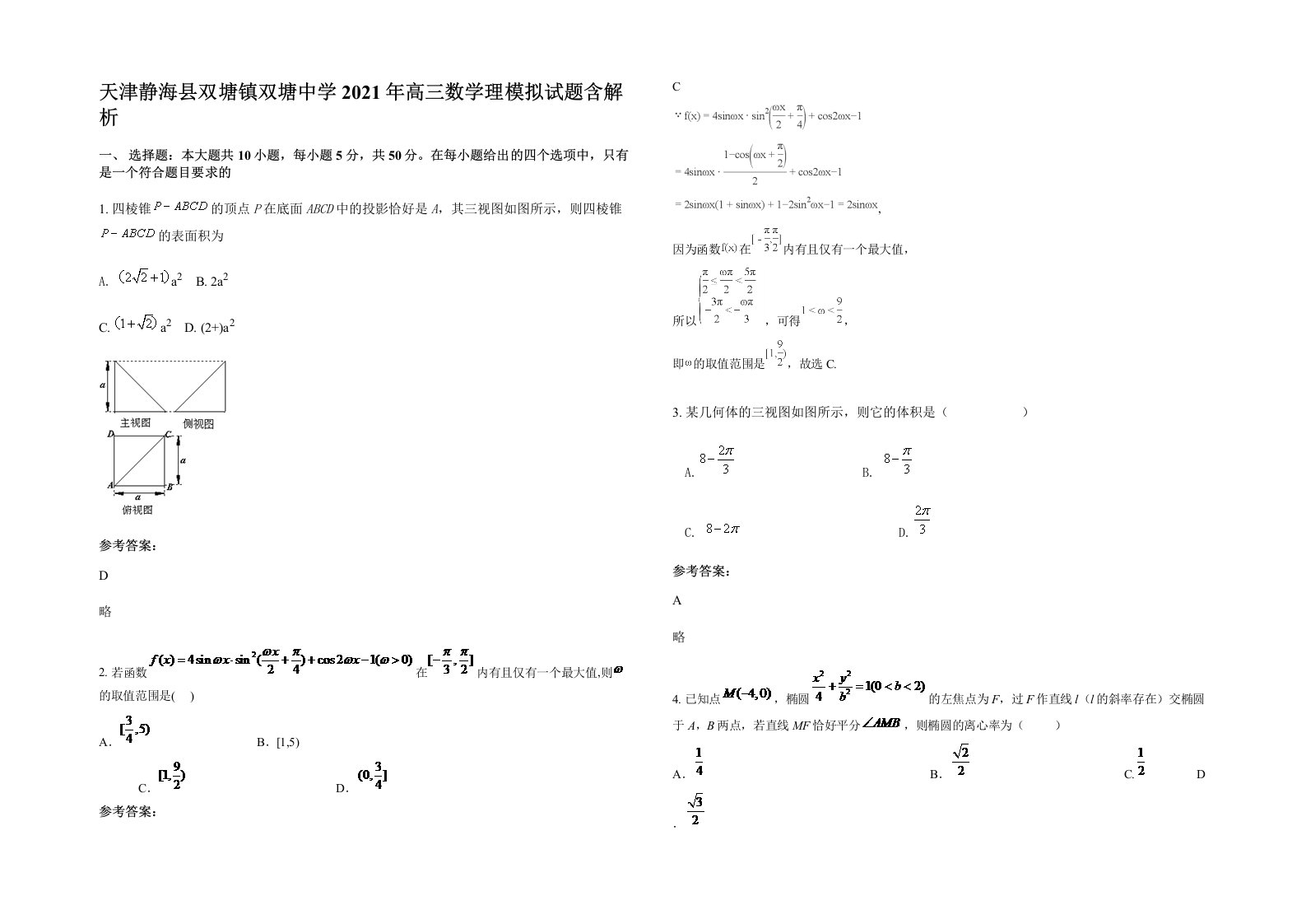 天津静海县双塘镇双塘中学2021年高三数学理模拟试题含解析