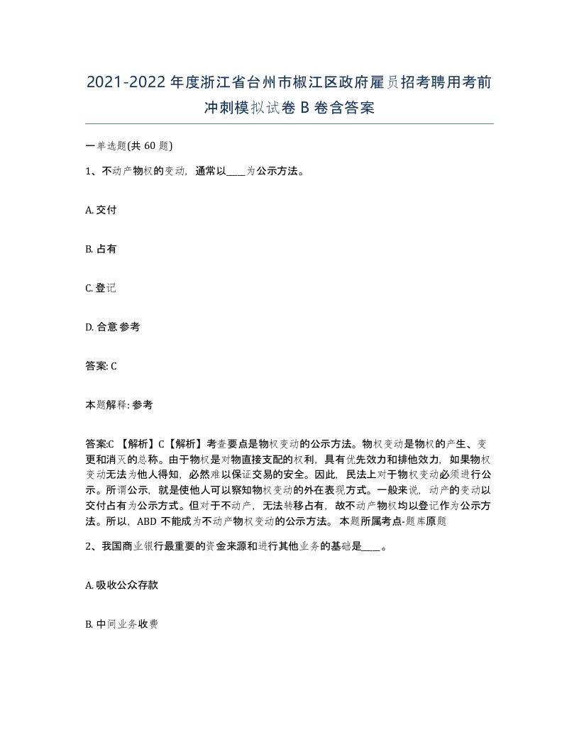 2021-2022年度浙江省台州市椒江区政府雇员招考聘用考前冲刺模拟试卷B卷含答案