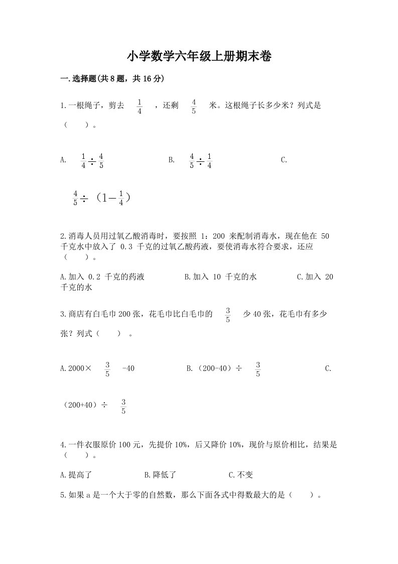 小学数学六年级上册期末卷附完整答案【各地真题】