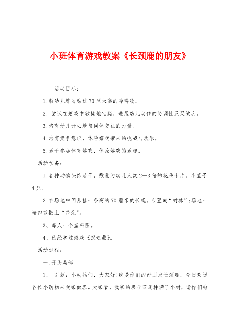 小班体育游戏教案长颈鹿的朋友