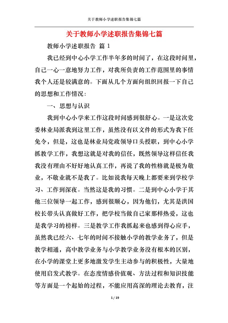 精选关于教师小学述职报告集锦七篇