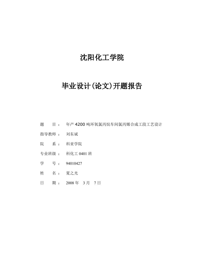 年产4200吨环氧氯丙烷车间氯丙烯合成工段工艺设计开题报告