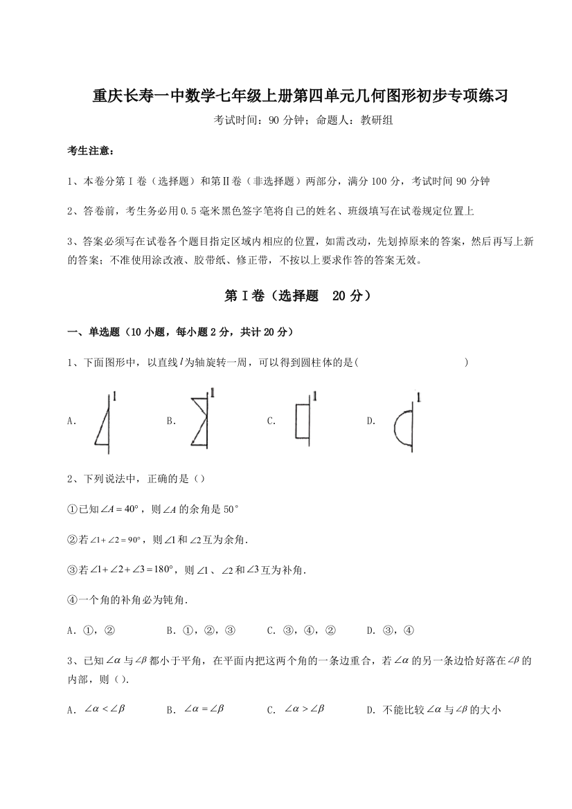 小卷练透重庆长寿一中数学七年级上册第四单元几何图形初步专项练习试题（解析版）