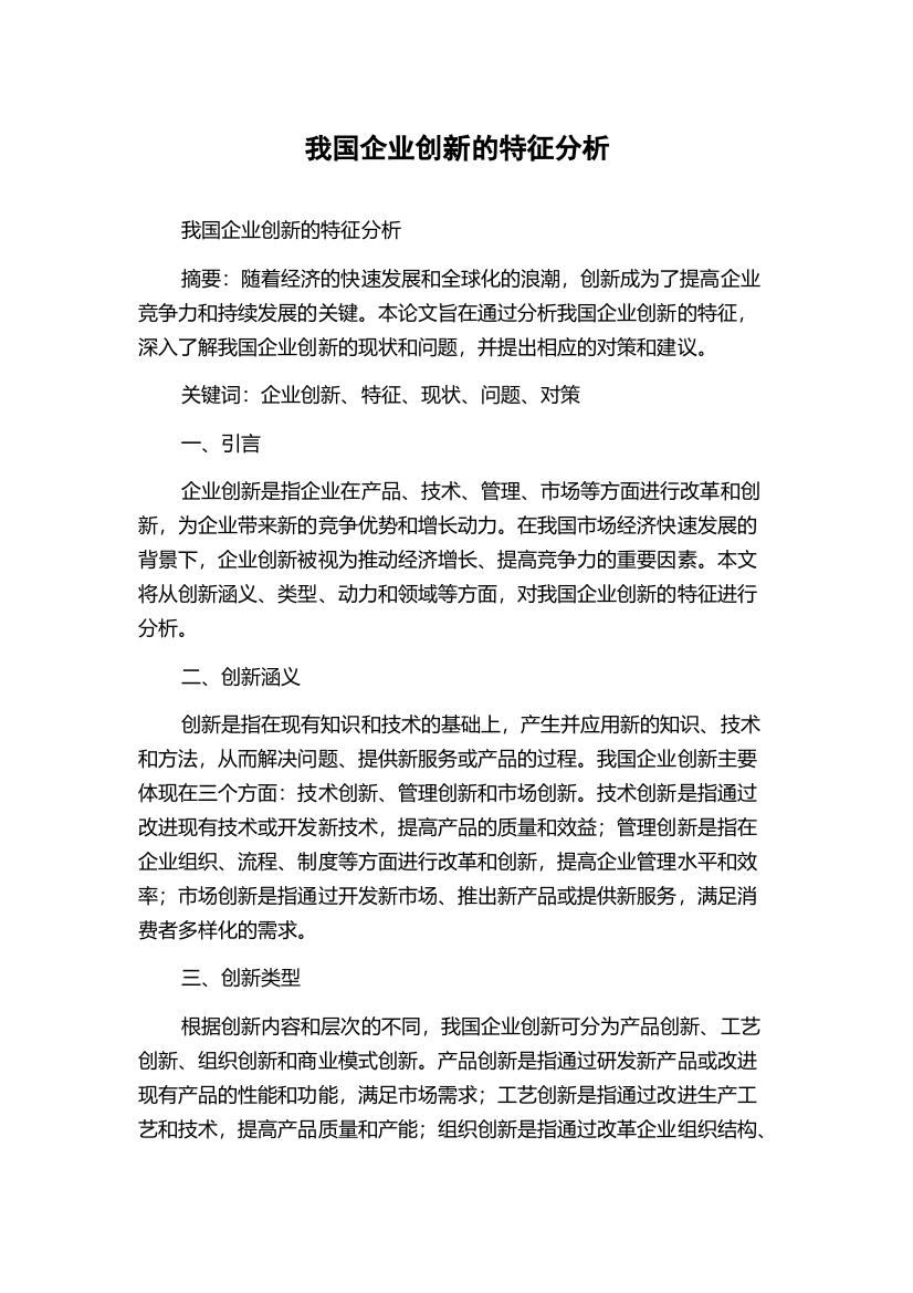 我国企业创新的特征分析