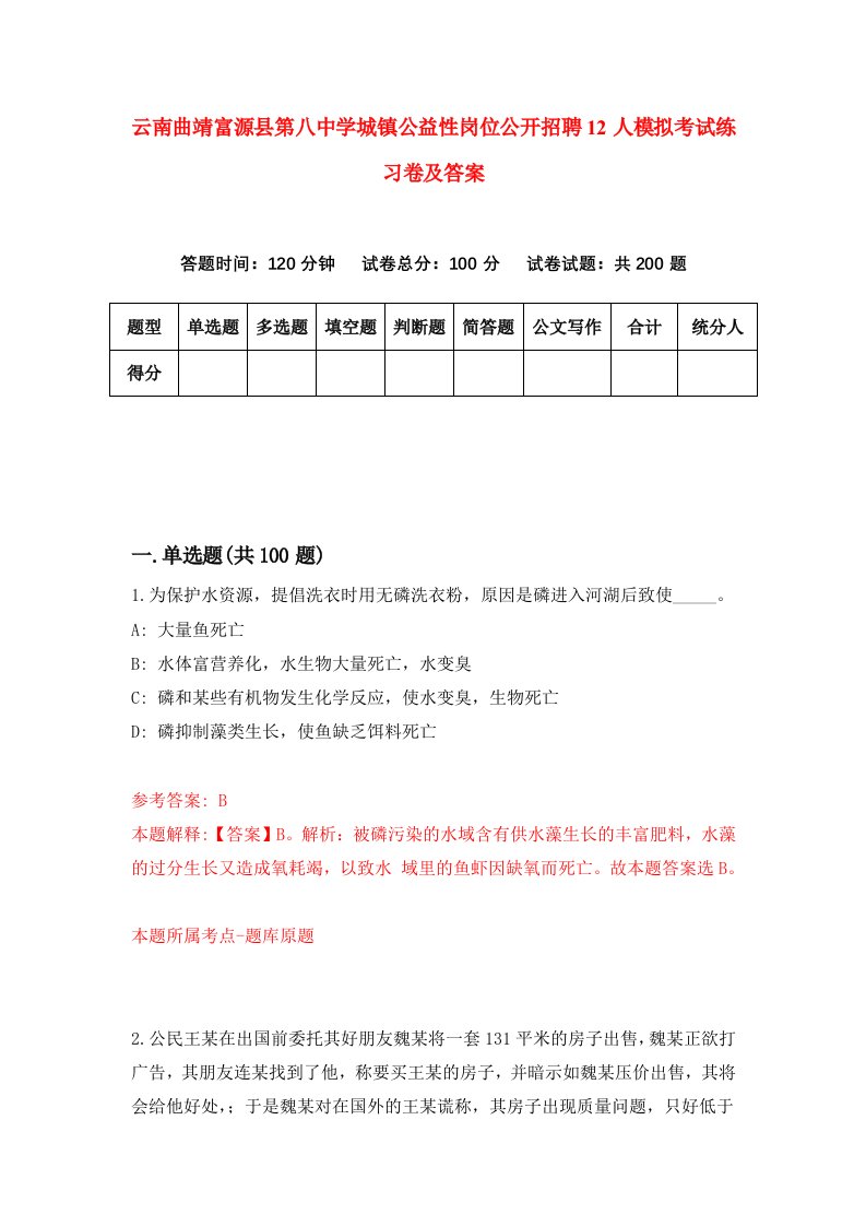 云南曲靖富源县第八中学城镇公益性岗位公开招聘12人模拟考试练习卷及答案第1期