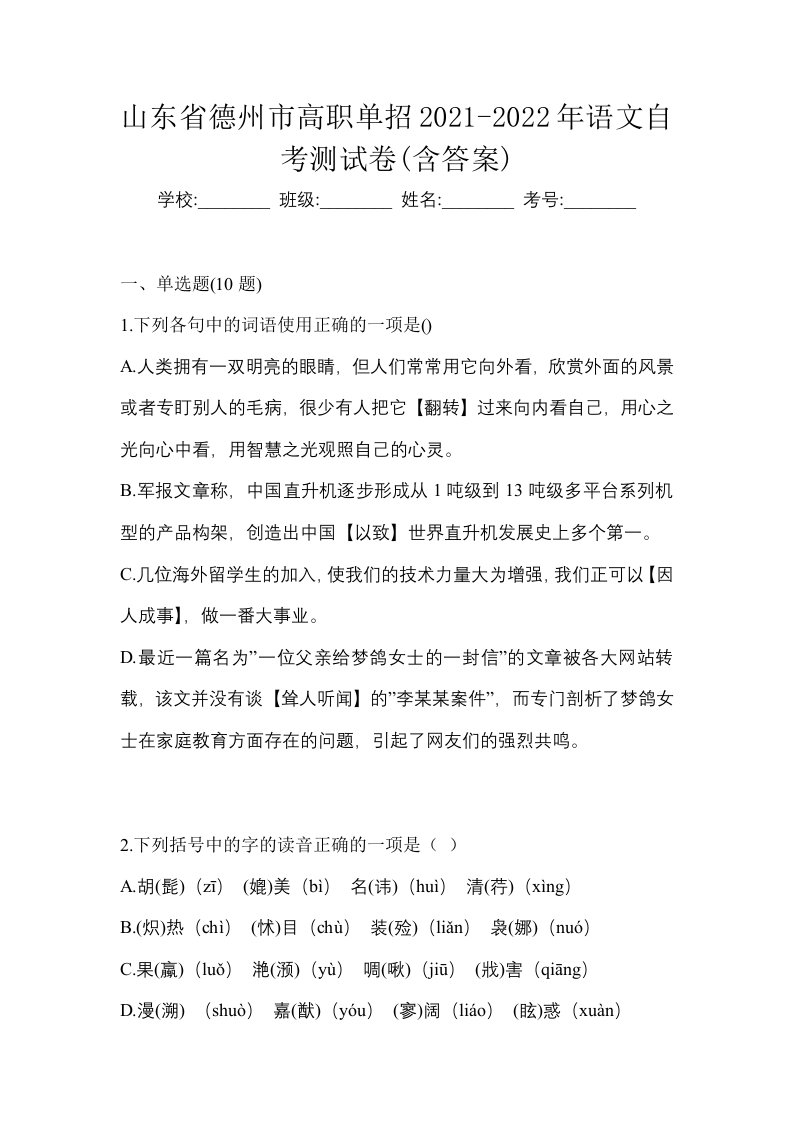 山东省德州市高职单招2021-2022年语文自考测试卷含答案