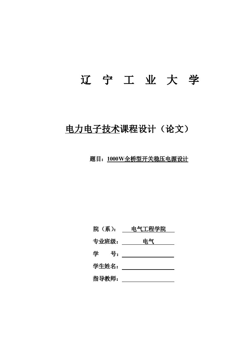 1000W全桥型开关稳压电源设计