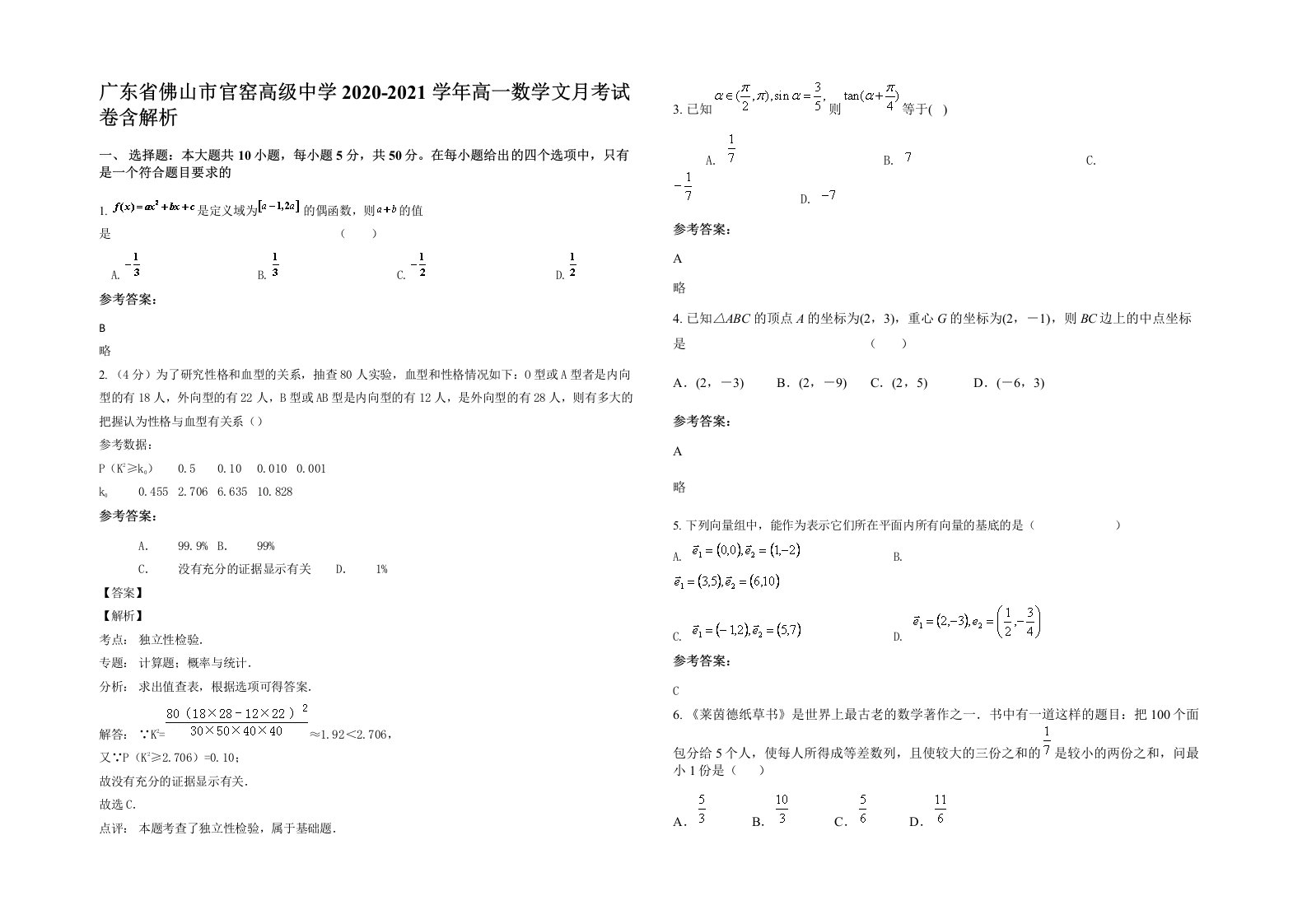 广东省佛山市官窑高级中学2020-2021学年高一数学文月考试卷含解析