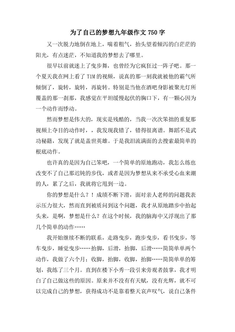 为了自己的梦想九年级作文750字