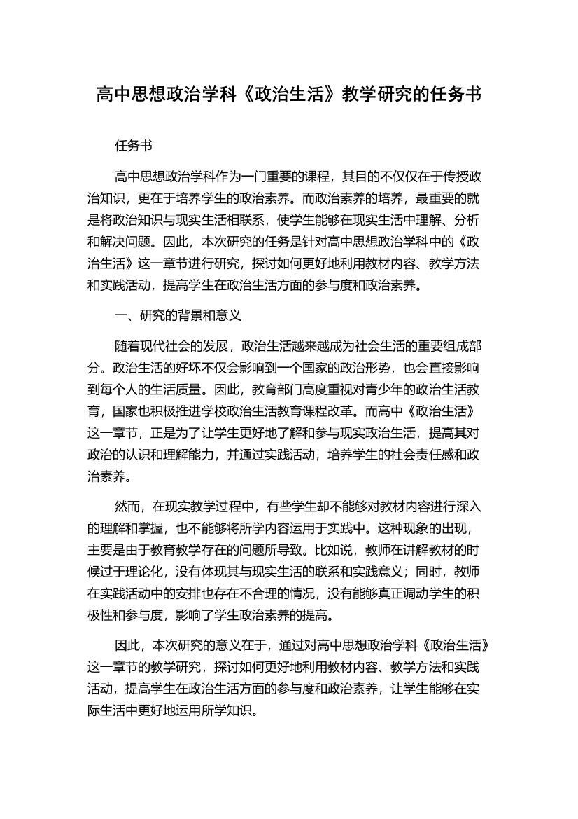 高中思想政治学科《政治生活》教学研究的任务书