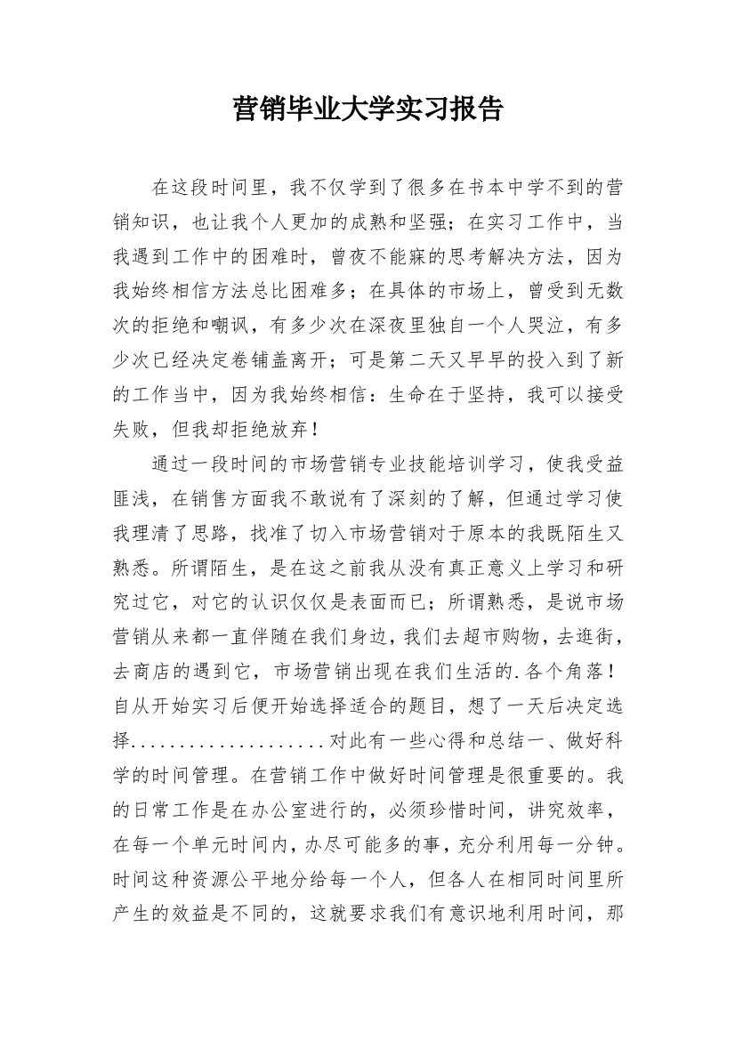 营销毕业大学实习报告