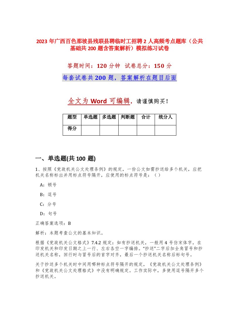 2023年广西百色那坡县残联县聘临时工招聘2人高频考点题库公共基础共200题含答案解析模拟练习试卷