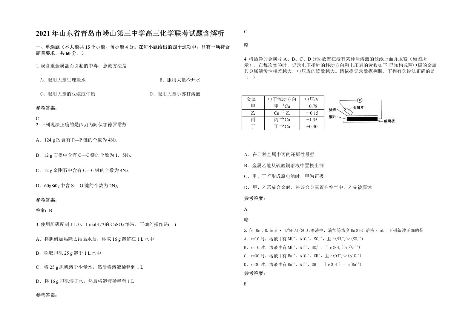 2021年山东省青岛市崂山第三中学高三化学联考试题含解析