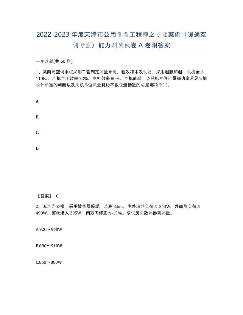 2022-2023年度天津市公用设备工程师之专业案例暖通空调专业能力测试试卷A卷附答案