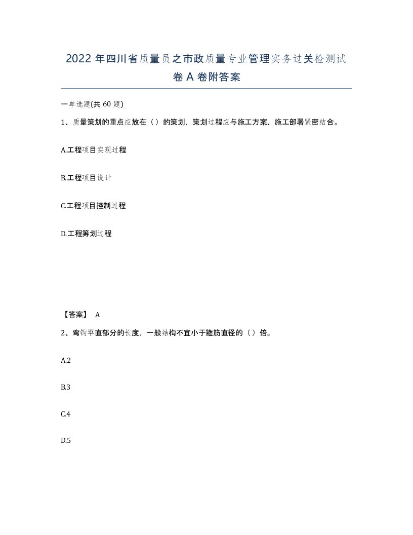 2022年四川省质量员之市政质量专业管理实务过关检测试卷A卷附答案