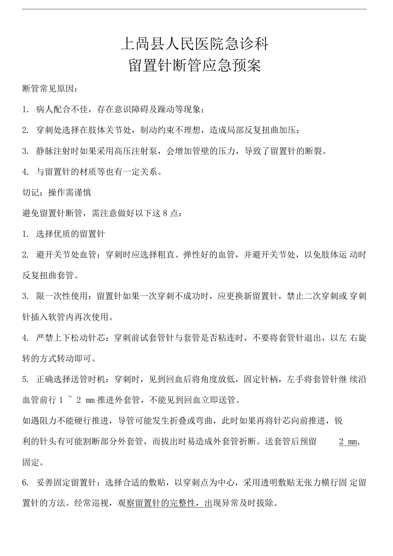 留置针断管应急预案