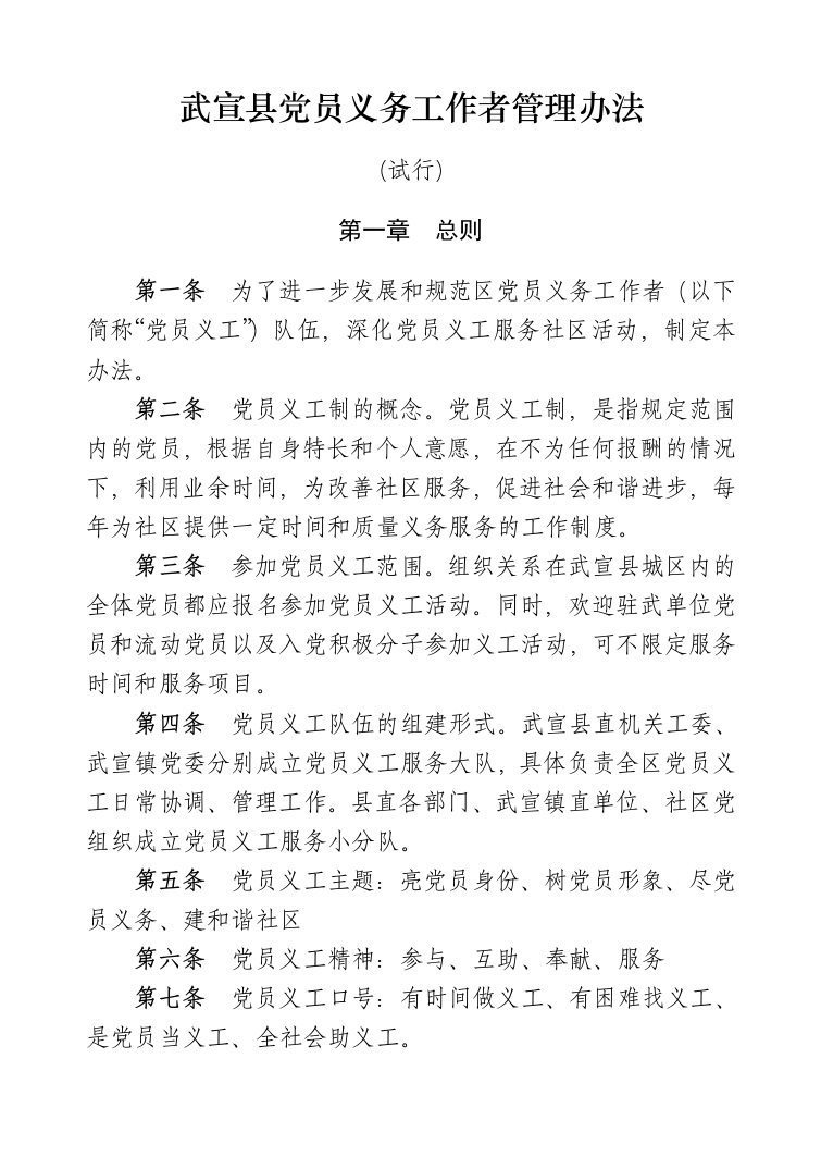 党员义务工作者管理办法