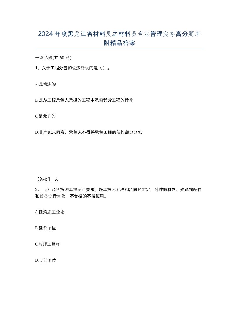 2024年度黑龙江省材料员之材料员专业管理实务高分题库附答案