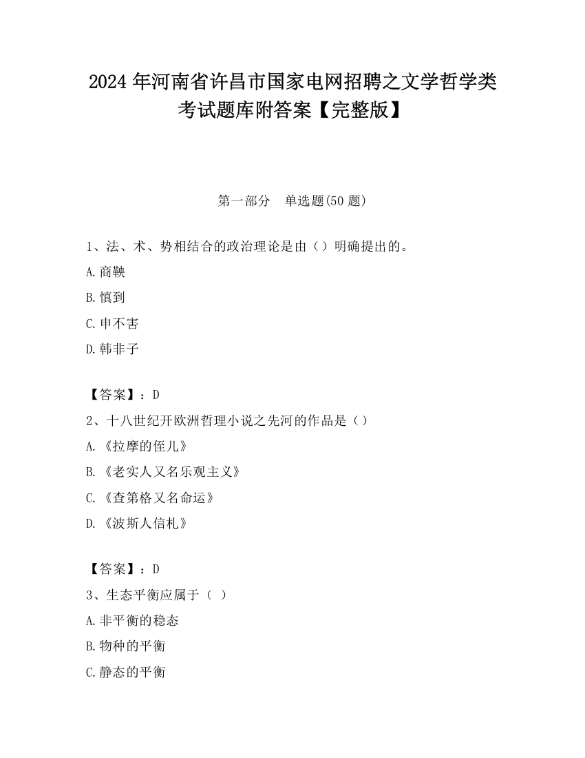 2024年河南省许昌市国家电网招聘之文学哲学类考试题库附答案【完整版】