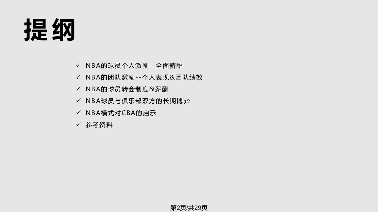 NBA薪酬案例分析