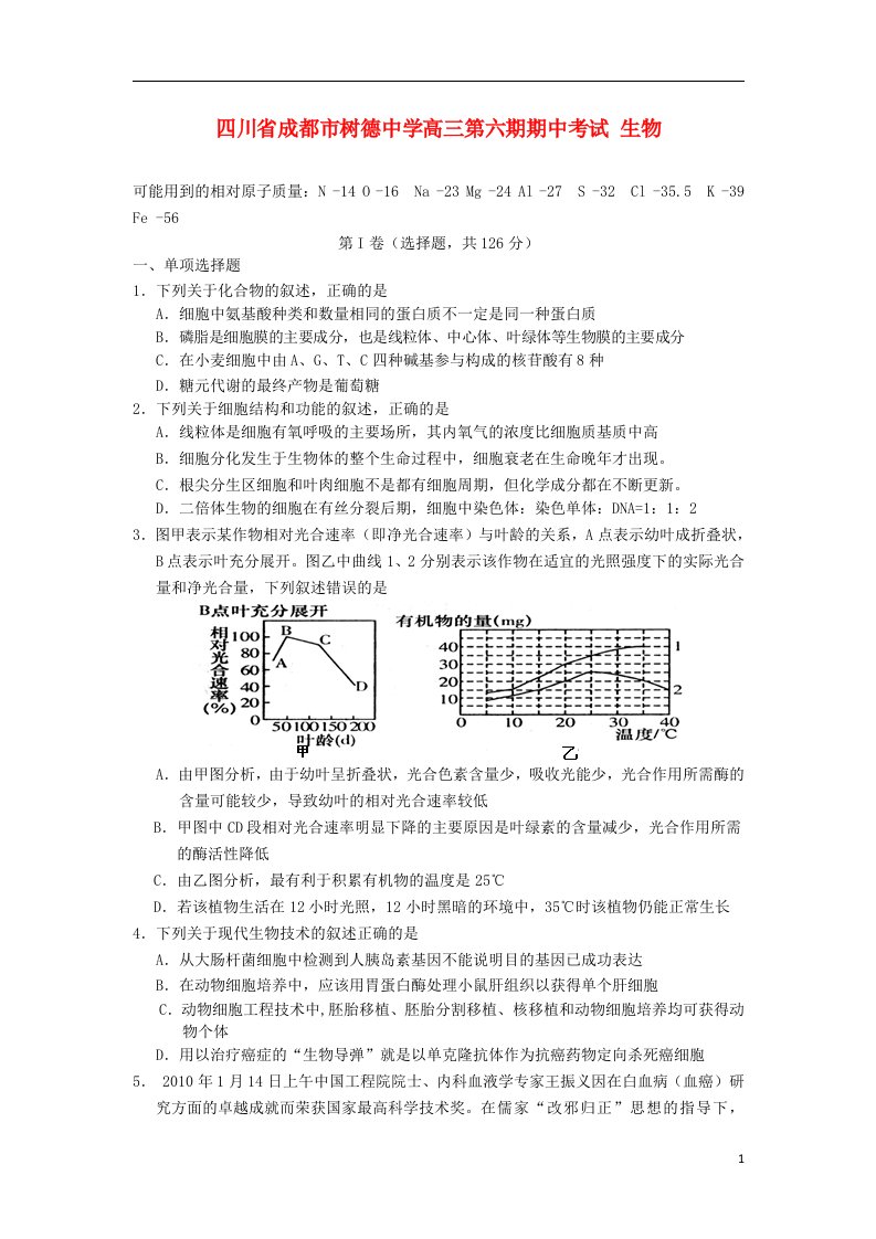 四川省成都市树德中学高三生物第六期期中试题