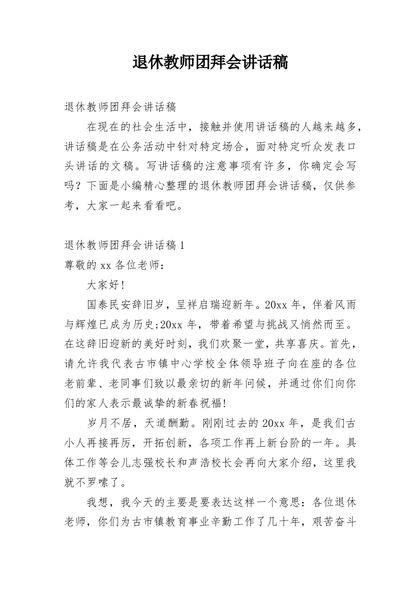 退休教师团拜会讲话稿