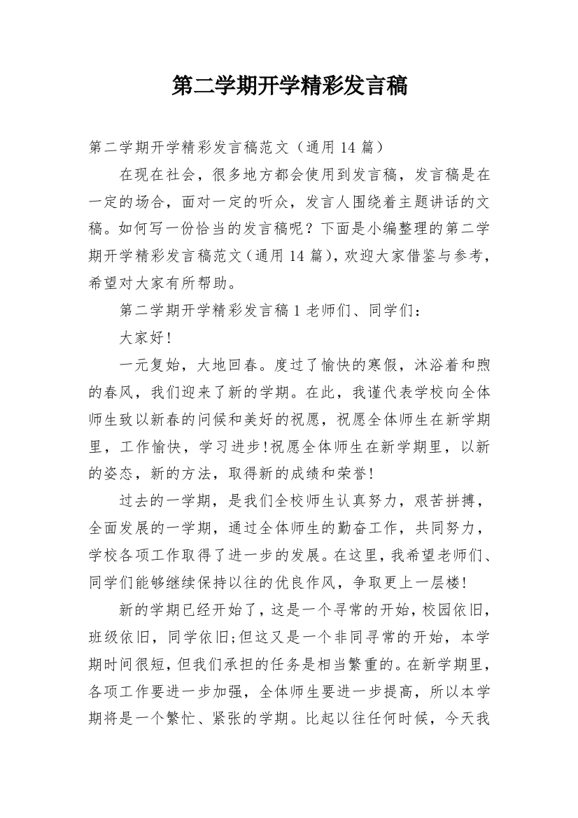 第二学期开学精彩发言稿