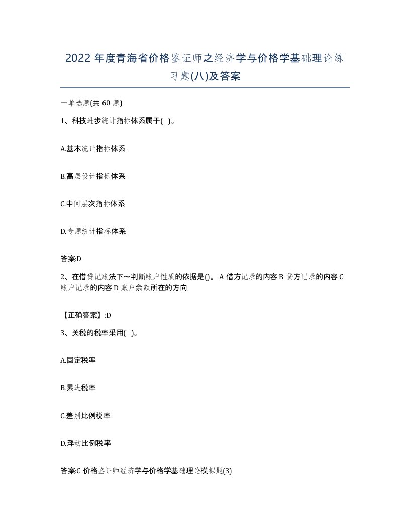 2022年度青海省价格鉴证师之经济学与价格学基础理论练习题八及答案