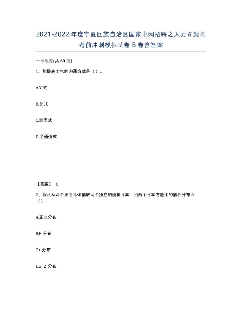 2021-2022年度宁夏回族自治区国家电网招聘之人力资源类考前冲刺模拟试卷B卷含答案